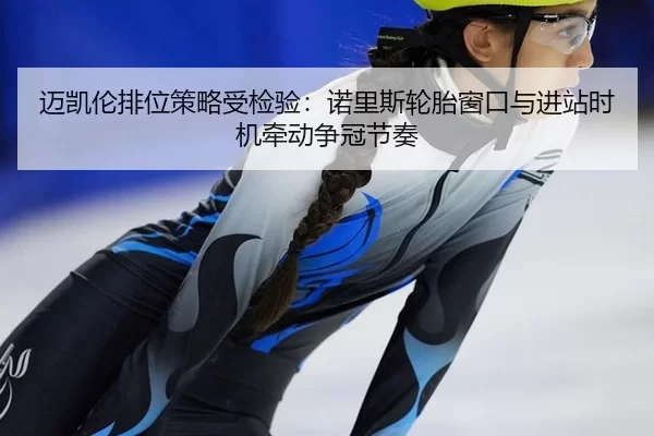 mai-kai-lun-pai-wei-ce-lve-shou-jian-yan-nuo-li-si-lun-tai-chuang-kou-yu-jin-zhan-shi-ji-qian-dong-zheng-guan-jie-zou-2-954.jpg
