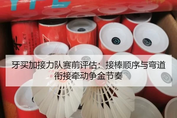 牙买加接力队赛前评估：接棒顺序与弯道衔接牵动争金节奏
